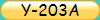 Y-203A