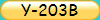 Y-203B
